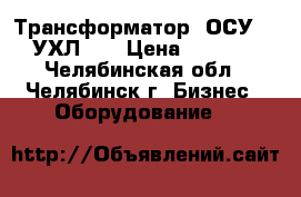 Трансформатор  ОСУ-0.4УХЛ4.2 › Цена ­ 2 000 - Челябинская обл., Челябинск г. Бизнес » Оборудование   